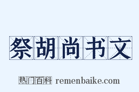 祭胡尚书文是什么意思的图片